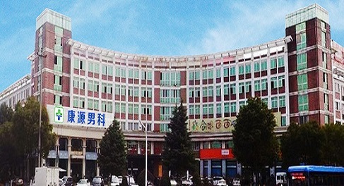 义乌康源医院